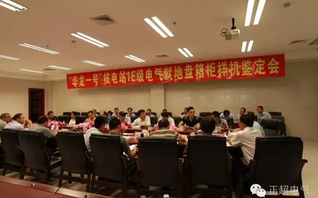 众发国际电气“华龙一号”1E级K3类电气就土地箱柜通过国家级判断