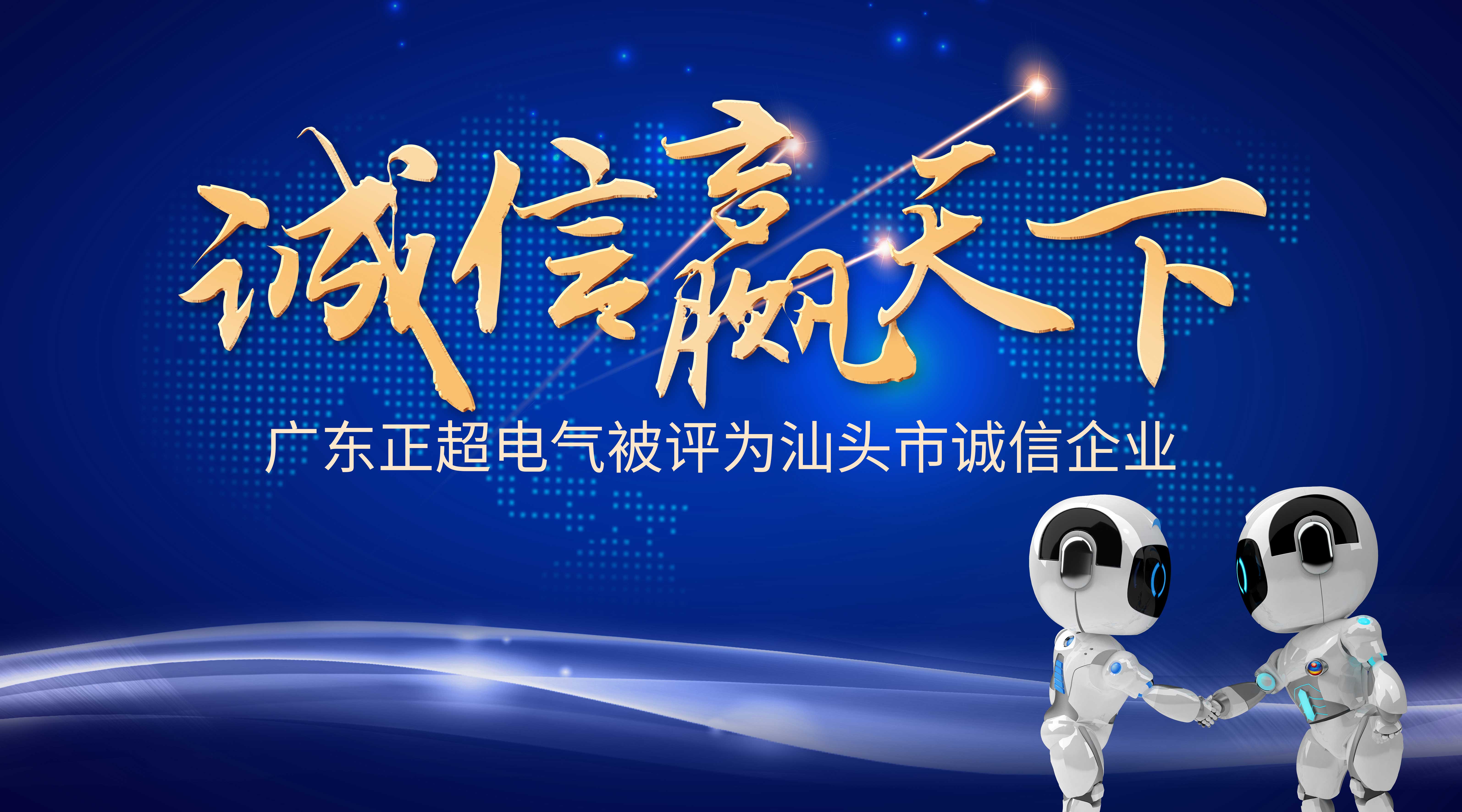 诚信赢天下 | 众发国际电气被评为汕头市诚信企业