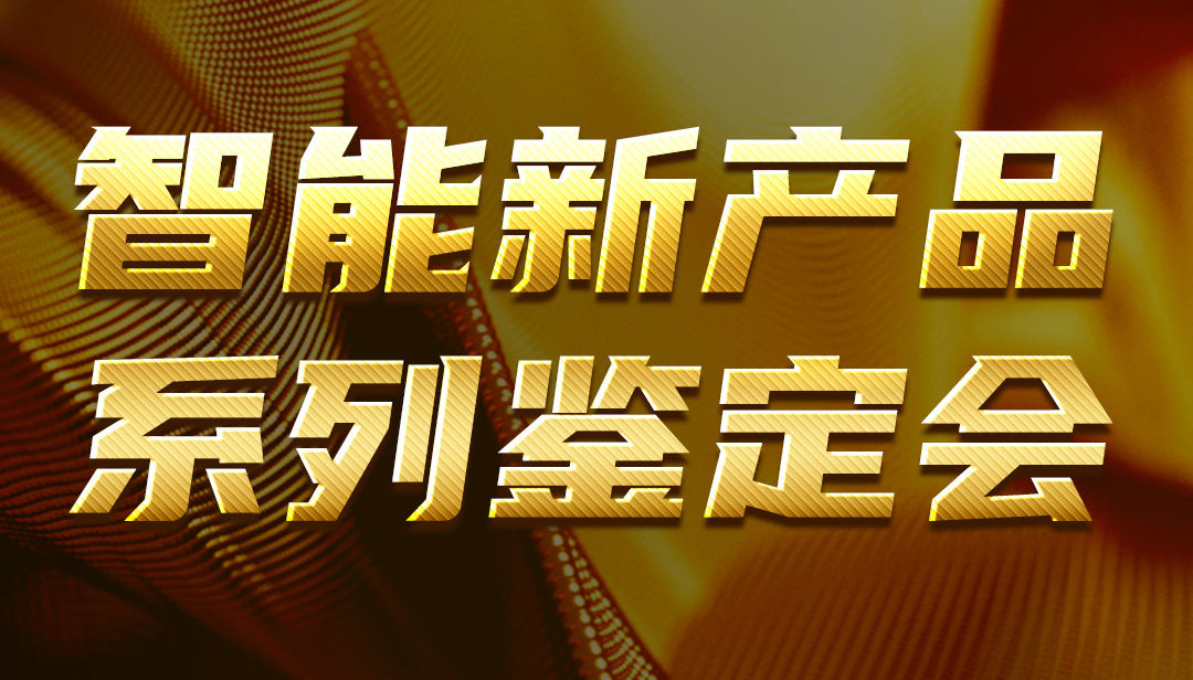 广东众发国际智能新产品系列判断会