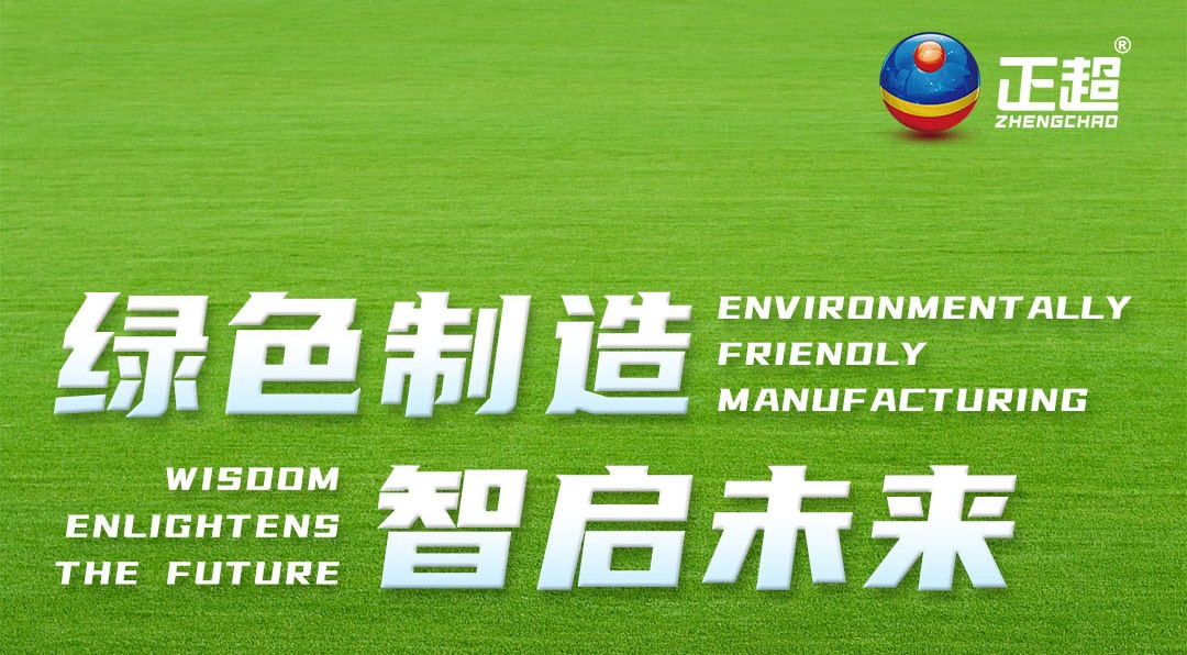 绿色制造，，智启未来