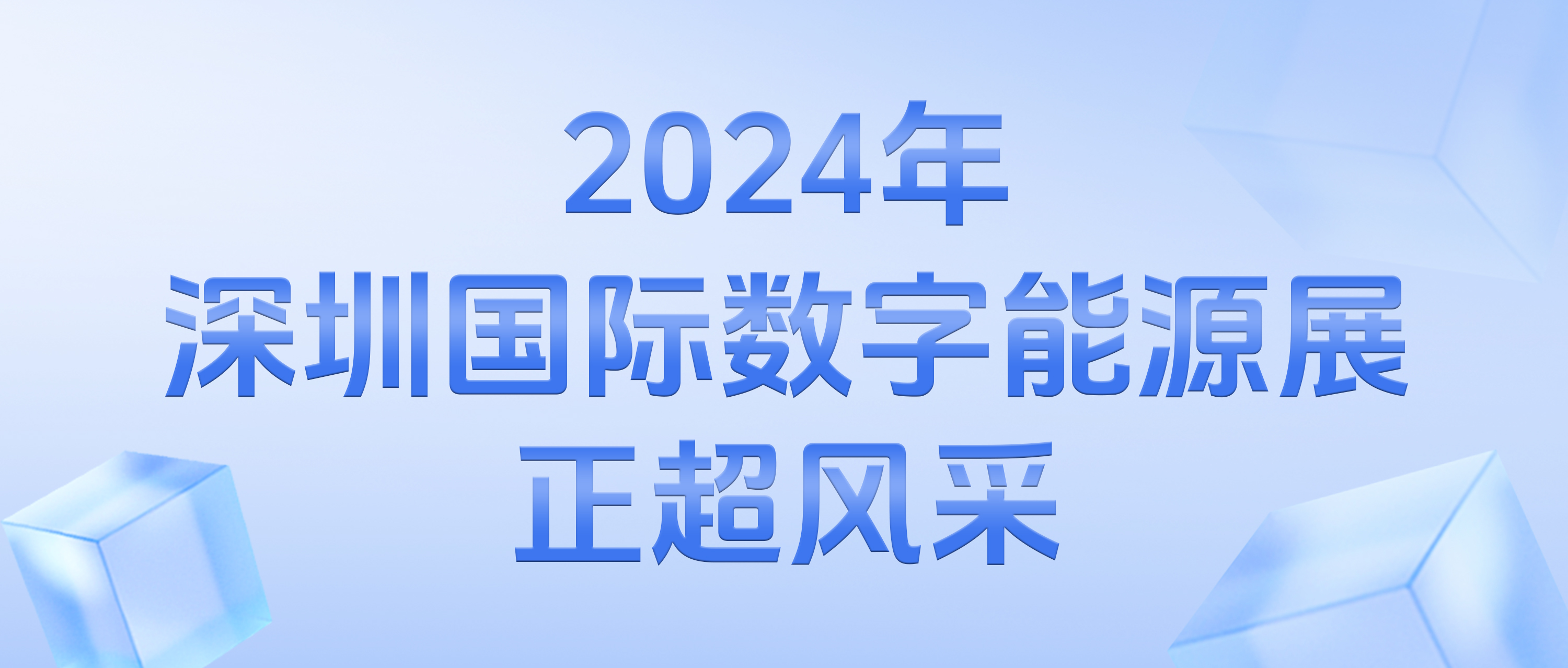 2024年深圳国际数字能源展众发国际风范